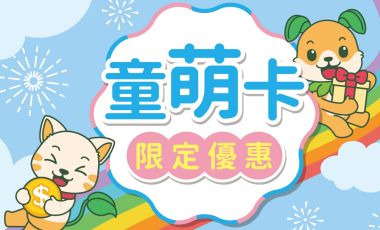 大樹藥局x彰化縣童萌卡                                         專屬好康優惠!!